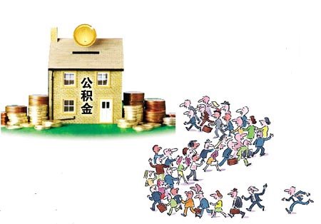 公积金为什么“装睡”这些年?