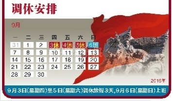 抗战胜利70周年 9月3日放假 乐清房产