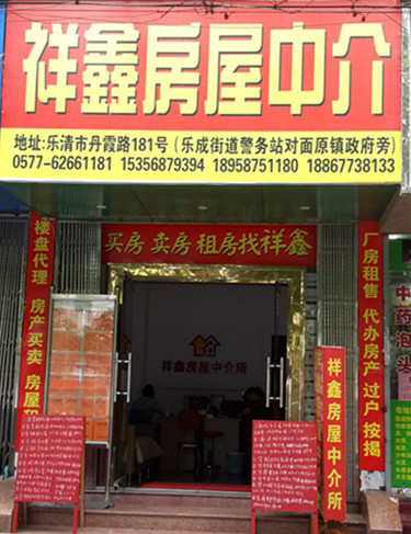 金鑫_乐清祥鑫房屋中介店铺