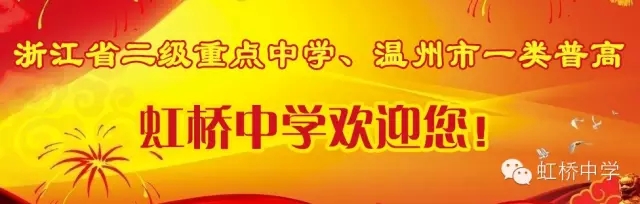 虹桥中学 2015乐清招生 志愿填报