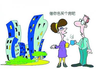 借身份买房 风险大得不偿失