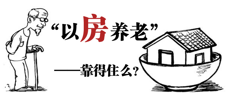 以房养老 以房养老12户 中国以房养老