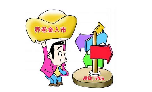 养老金入市 养老金七千亿