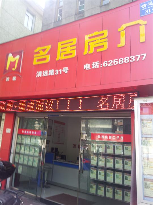 名居房产啊武店铺