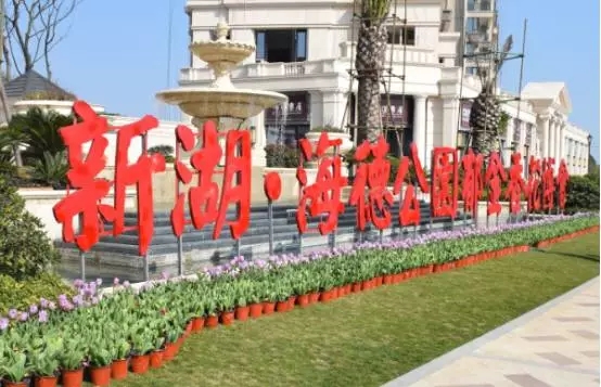 �º����¹�԰�����㻨չ