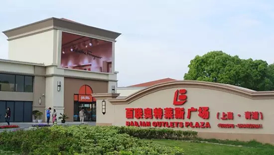 奥特莱斯,路之遥,乐清奥特莱斯