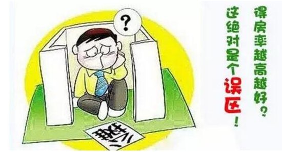 得房率不是越高越好 公摊面积不是越小越好!