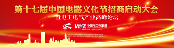 第十七届电器文化节招商启动大会盛大举行!
