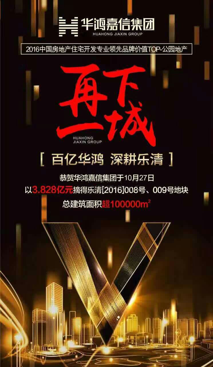 华鸿嘉信房产,乐清白象地块,乐清土地出让